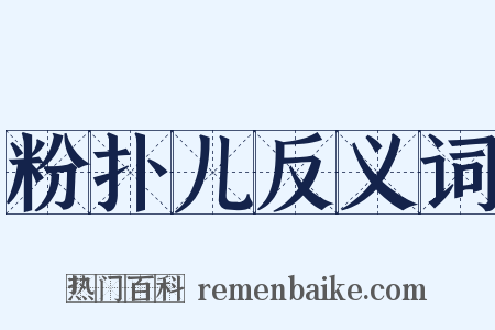 粉扑儿反义词是什么意思的图片
